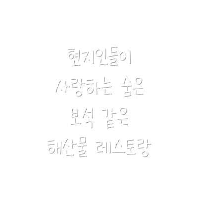 현지인들이 사랑하는 숨은 보석 같은 해산물 레스토랑