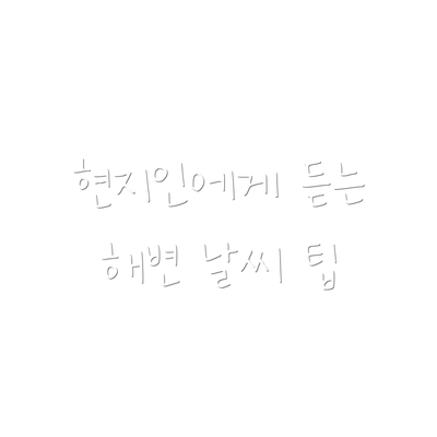 현지인에게 듣는 해변 날씨 팁