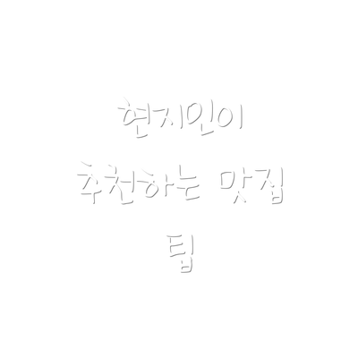 현지인이 추천하는 맛집 팁