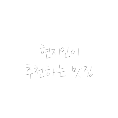 현지인이 추천하는 맛집