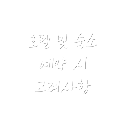 호텔 및 숙소 예약 시 고려사항