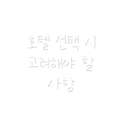 호텔 선택 시 고려해야 할 사항