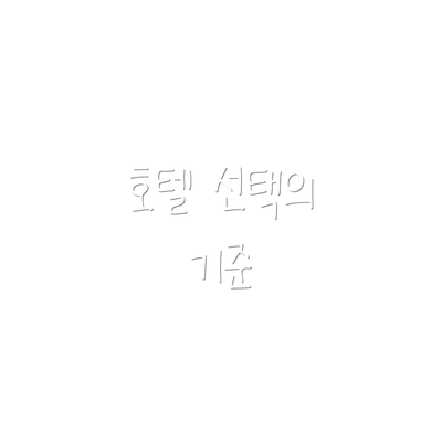 호텔 선택의 기준