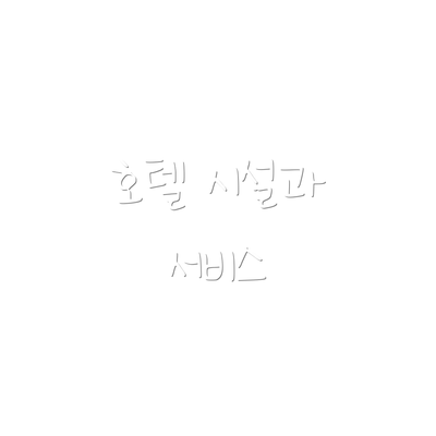 호텔 시설과 서비스