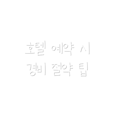 호텔 예약 시 경비 절약 팁