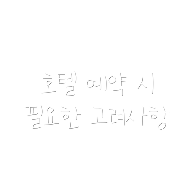 호텔 예약 시 필요한 고려사항