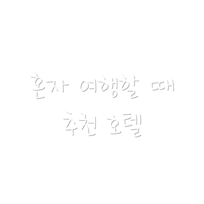 혼자 여행할 때 추천 호텔