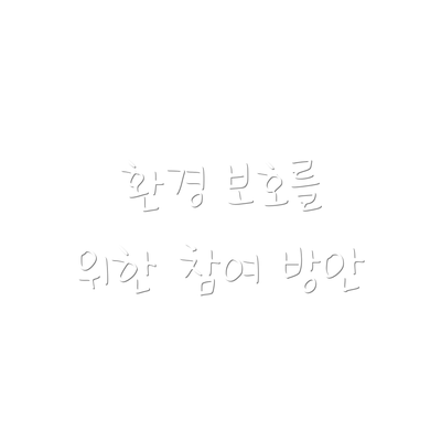 환경 보호를 위한 참여 방안