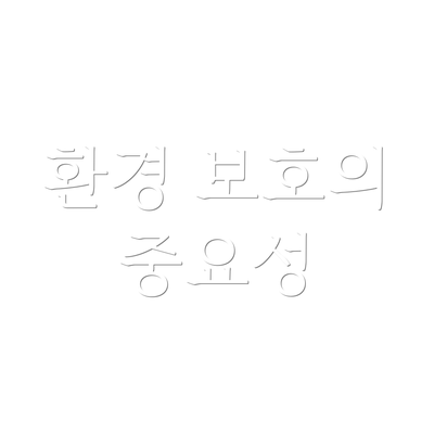 환경 보호의 중요성