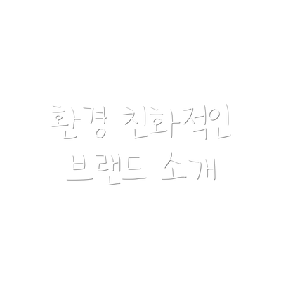환경 친화적인 브랜드 소개
