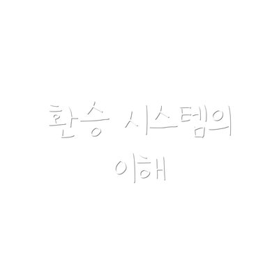 환승 시스템의 이해