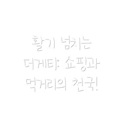 활기 넘치는 더게티: 쇼핑과 먹거리의 천국!