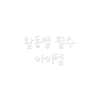 활동별 필수 아이템