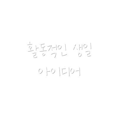 활동적인 생일 아이디어