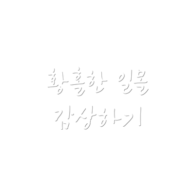 황홀한 일몰 감상하기