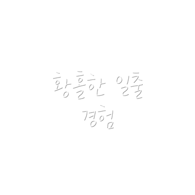 황홀한 일출 경험