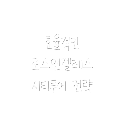 효율적인 로스앤젤레스 시티투어 전략