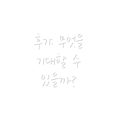 후기: 무엇을 기대할 수 있을까?