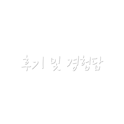 후기 및 경험담