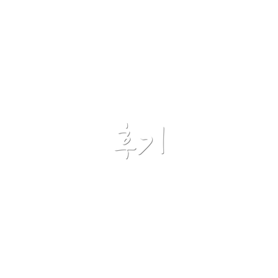 후기