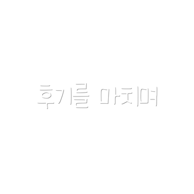 후기를 마치며