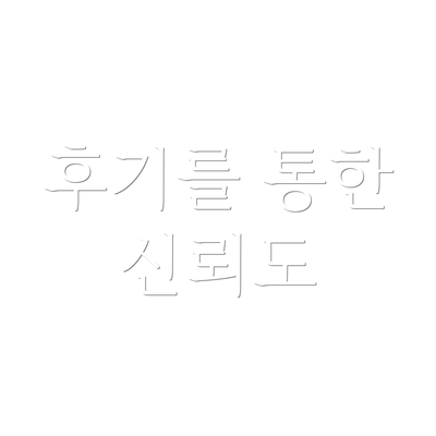후기를 통한 신뢰도