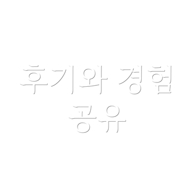 후기와 경험 공유