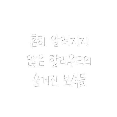 흔히 알려지지 않은 할리우드의 숨겨진 보석들