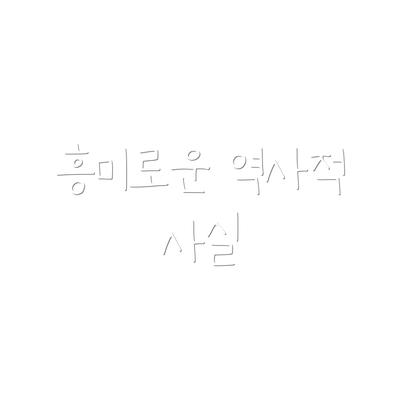흥미로운 역사적 사실