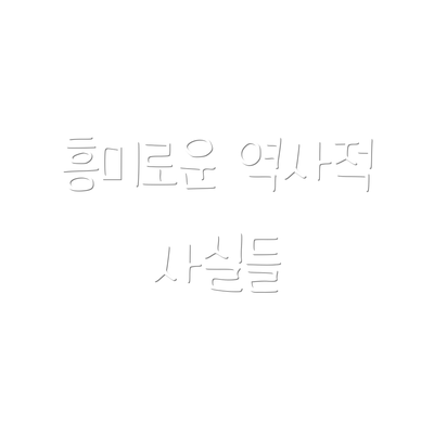 흥미로운 역사적 사실들