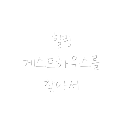 힐링 게스트하우스를 찾아서