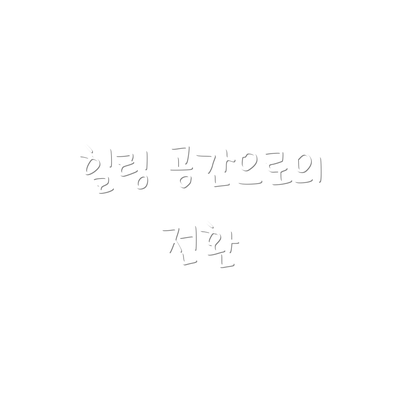 힐링 공간으로의 전환