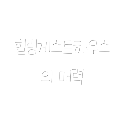 힐링게스트하우스의 매력