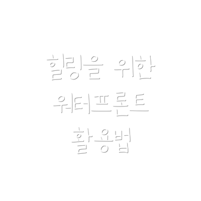 힐링을 위한 워터프론트 활용법