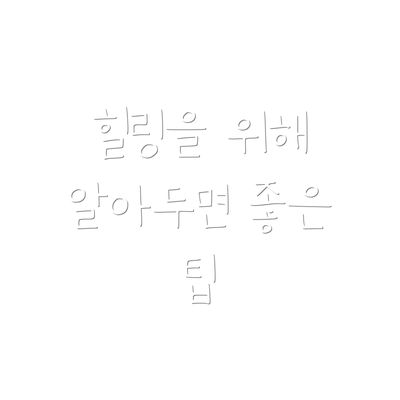 힐링을 위해 알아두면 좋은 팁