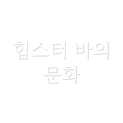 힙스터 바의 문화