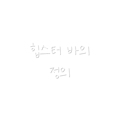 힙스터 바의 정의
