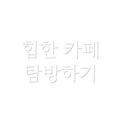 힙한 카페 탐방하기