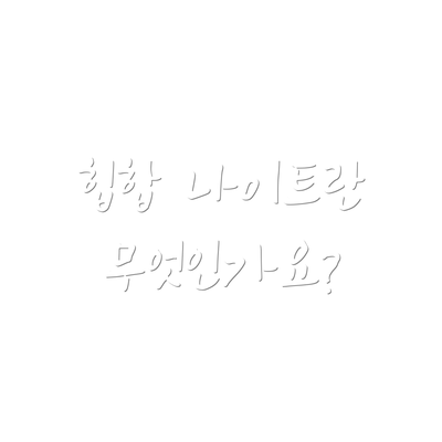 힙합 나이트란 무엇인가요?