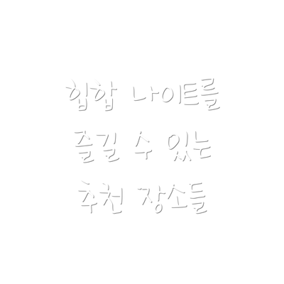 힙합 나이트를 즐길 수 있는 추천 장소들