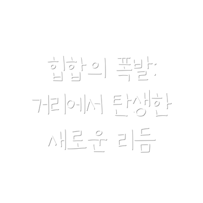 힙합의 폭발: 거리에서 탄생한 새로운 리듬