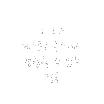 1. LA 게스트하우스에서 경험할 수 있는 점들