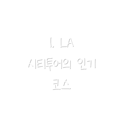 1. LA 시티투어의 인기 코스