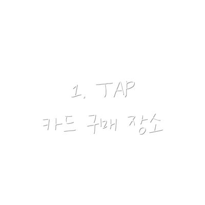 1. TAP 카드 구매 장소