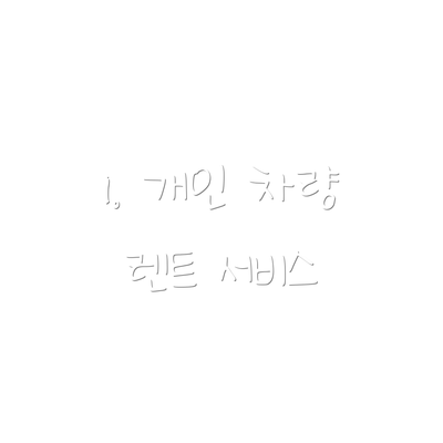1. 개인 차량 렌트 서비스