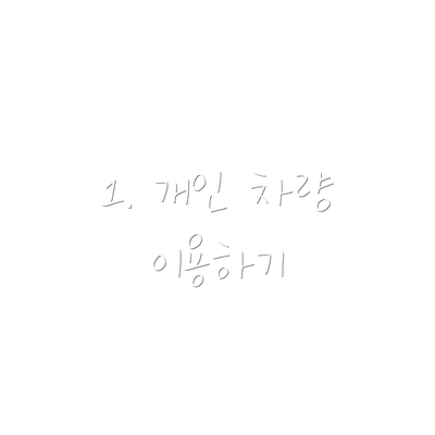 1. 개인 차량 이용하기