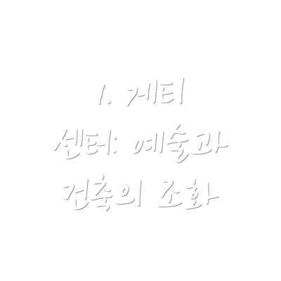 1. 게티 센터: 예술과 건축의 조화