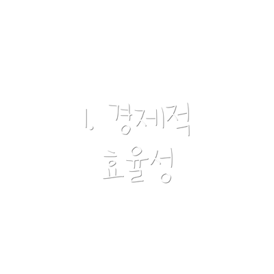 1. 경제적 효율성