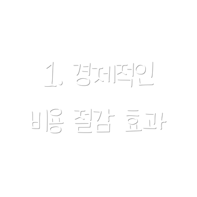 1. 경제적인 비용 절감 효과