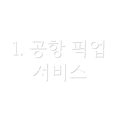 1. 공항 픽업 서비스
